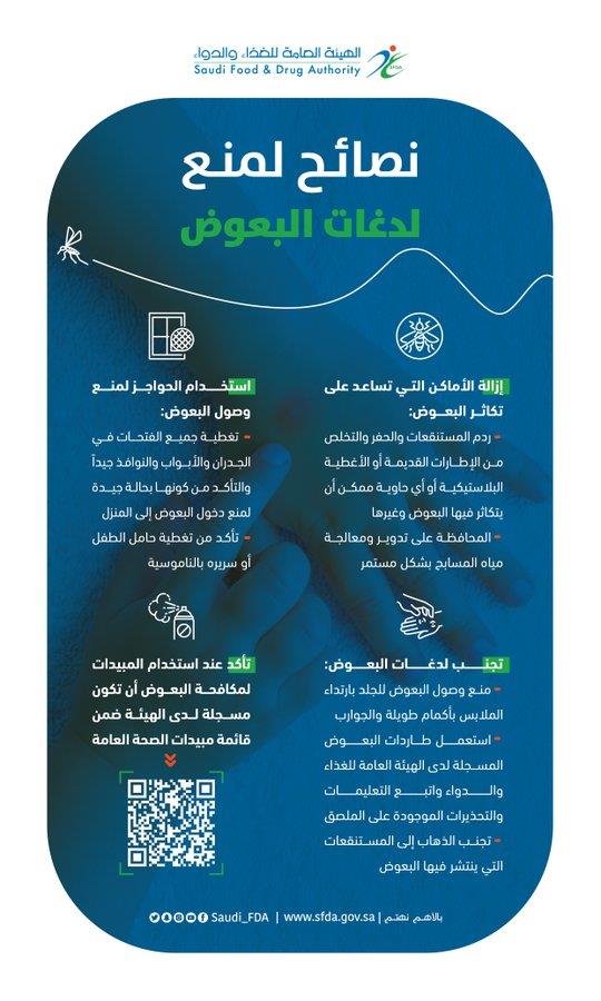 نصائح لتجنب لدغات البعوض ..«الغذاء والدواء» تقدم 