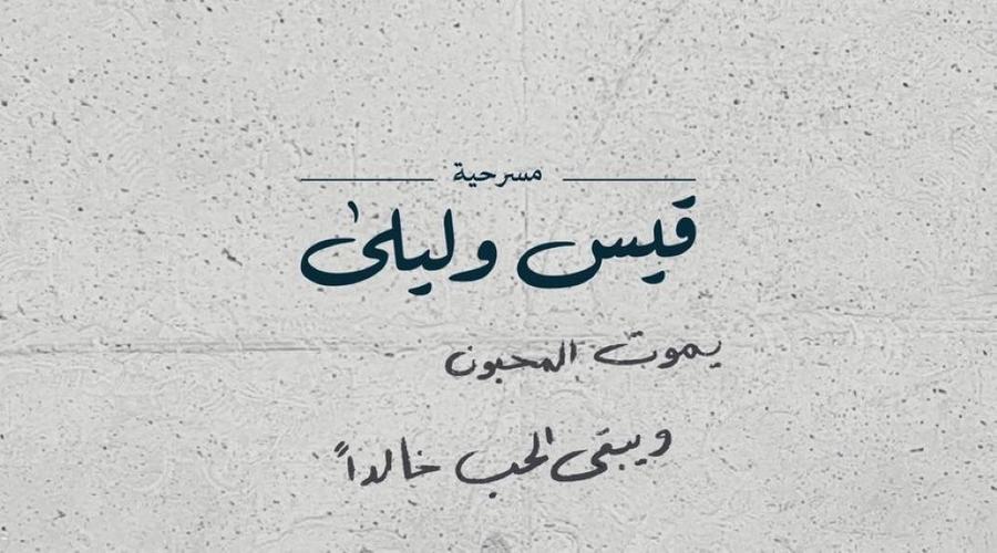 «هيئة المسرح» تنظم المسرحية الاستعراضية قيس وليلى في هذا الموعد