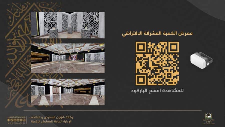 «شؤون الحرمين» تطلق معرض الكعبة المشرفة