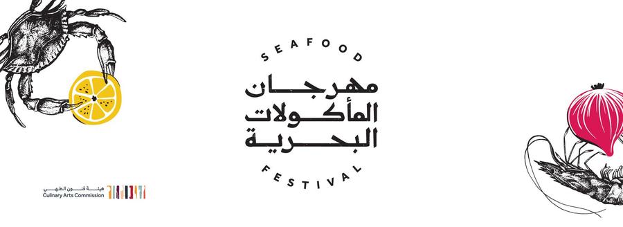 اليوم .. انطلاق مهرجان المأكولات البحرية بتنظيم من هيئة فنون الطهي