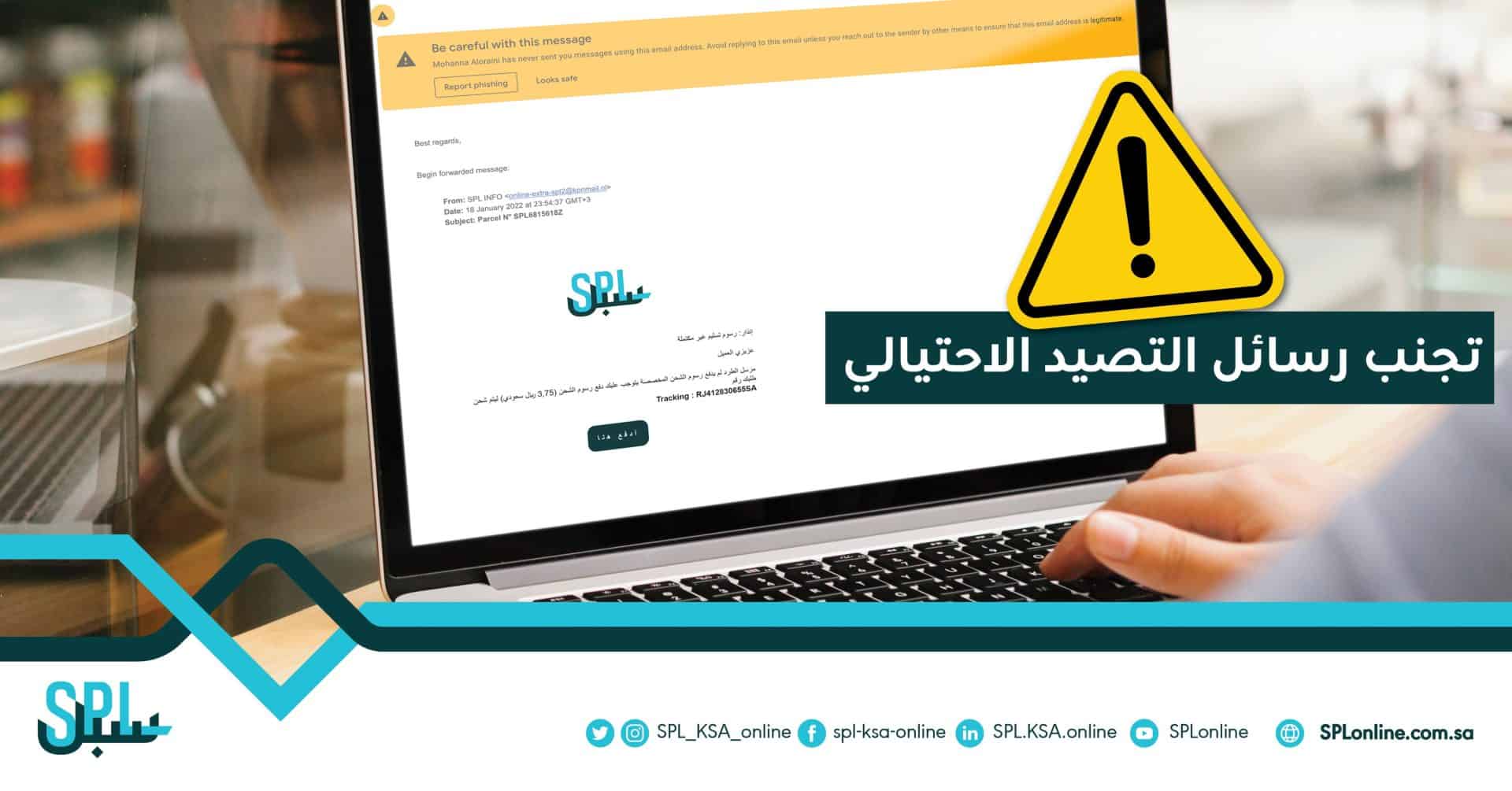 البريد السعودي يحذر من الرسائل الاحتيالية