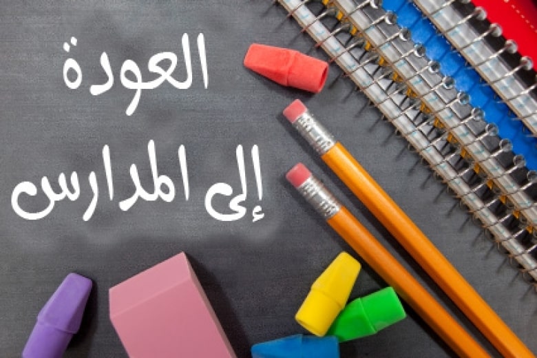 «مركز تعزيز الصحة النفسية» يقدم نصائح للوالدين مع اقتراب عودة المدارس