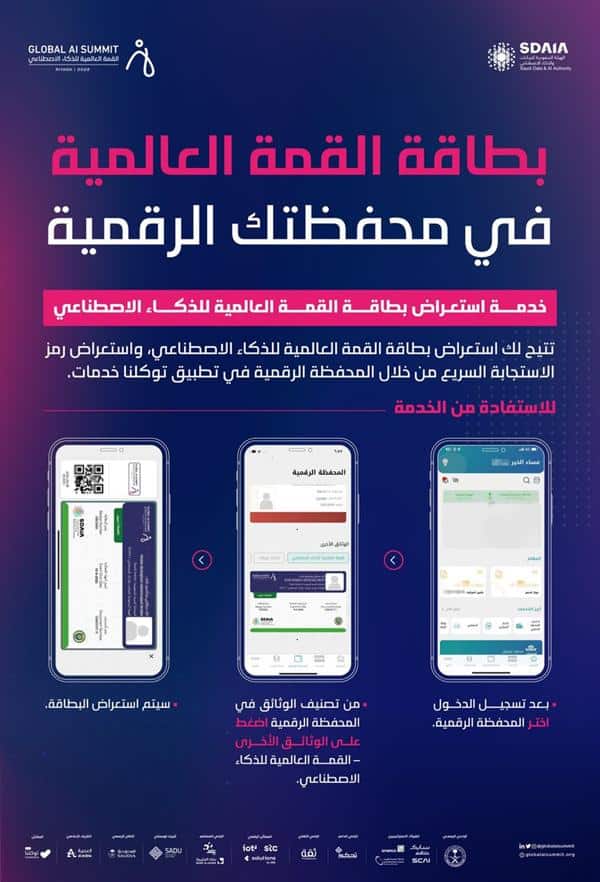 خطوات استعراض بطاقة القمة العالمية للذكاء الاصطناعي على توكلنا
