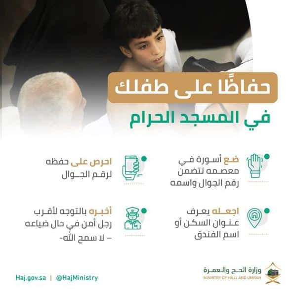 خطوات الحفاظ على الطفل في المسجد الحرام 