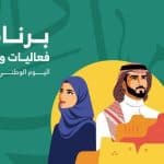 بدأ فعاليات الاحتفال باليوم الوطني الـ 92 تحت عنوان «تحية وطن»