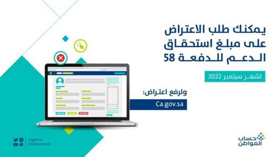 بدء استقبال طلبات الاعتراض على مبالغ استحقاق الدفعة الـ 58