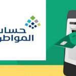 ماذا يعني تجاوز الحد المانع للحصول على الدعم ؟ .. «حساب المواطن» يوضح