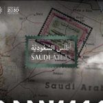 موعد إطلاق سلسلة أطلس السعودية ضمن «مبادرة كنوز»