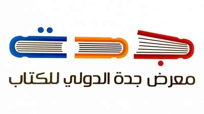 موعد معرض جدة الدولي للكتاب 2022