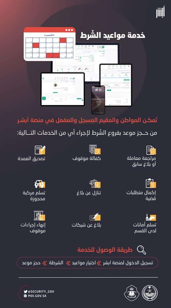  خدمات خدمة مواعيد الشرط عبر منصة أبشر