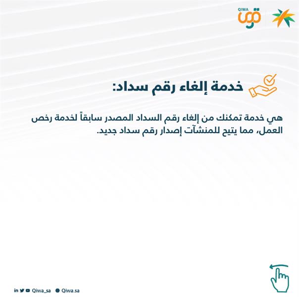 «منصة قوى» توضح طريقة الوصول إلى خدمة إلغاء رقم السداد لرخص العمل