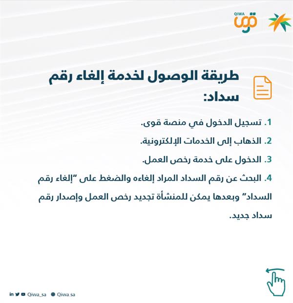 «منصة قوى» توضح طريقة الوصول إلى خدمة إلغاء رقم السداد لرخص العمل