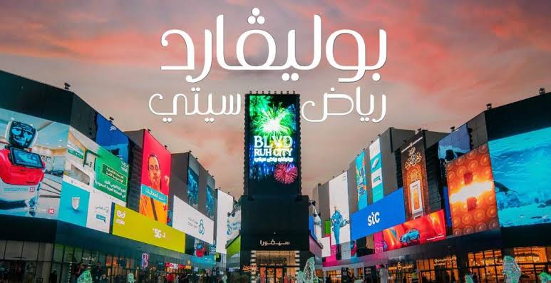 دخول بوليفارد رياض سيتي مجانا في هذا الموعد وبشروط معينة 