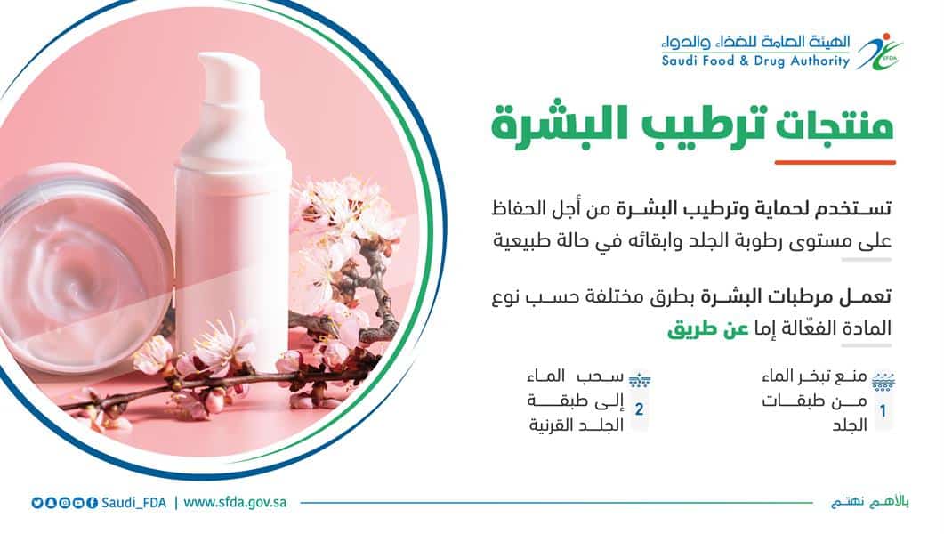 آلية عمل منتجات ترطيب البشرة.. «الغذاء والدواء» توضح