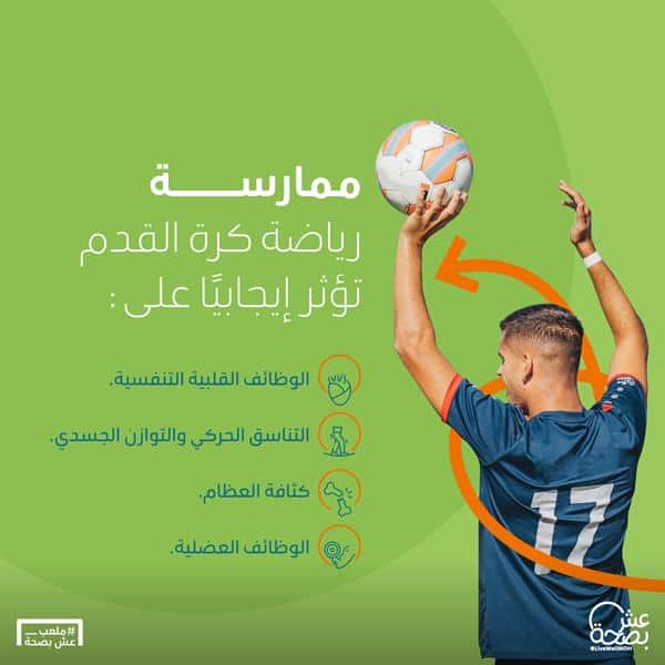 «الصحة»: ممارسة كرة القدم تحقق للجسم 4 فوائد إيجابية.