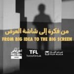 مهرجان البحر الأحمر السينمائي يعلن فتح باب التسجيل في برنامج «اللودج»
