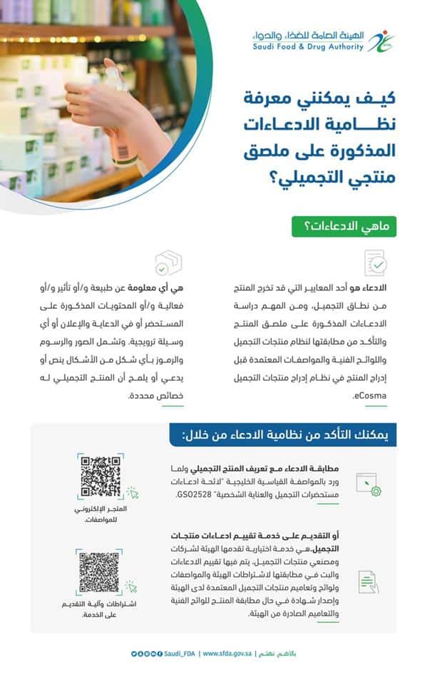 «الغذاء والدواء» تكشف طريقة الإدعاءات على ملصقات المنتجات التجميلية