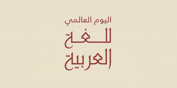 في اليوم العالمي للغة العربية.. المملكة واللغة العربية اهتمام تاريخي واحتفاء مستمر