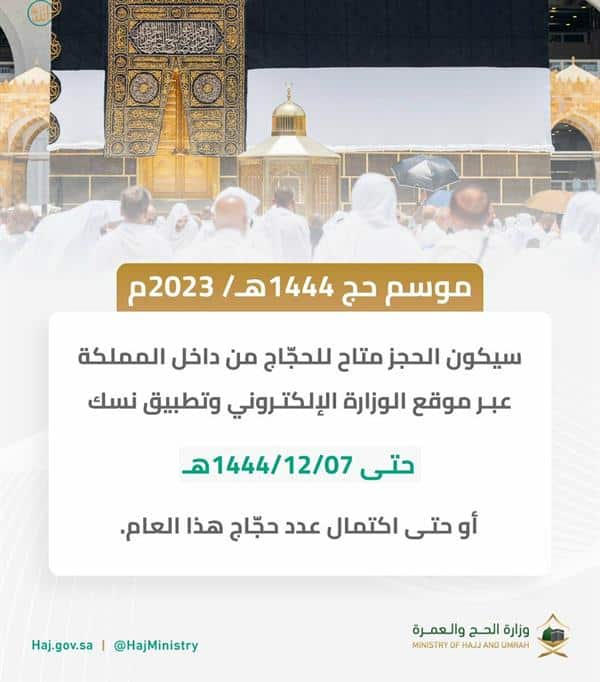 ما هو آخر موعد لحجز الحج وكيفية التحقق من حالته؟