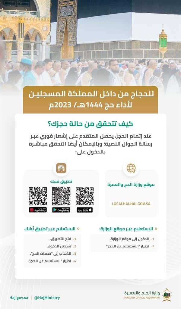 ما هو آخر موعد لحجز الحج وكيفية التحقق من حالته؟