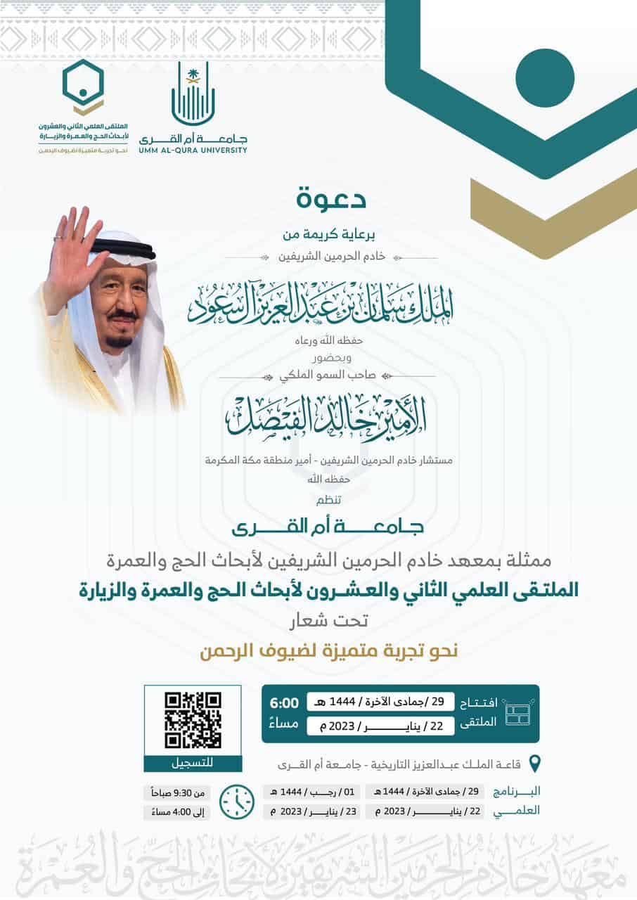 جامعة أم القرى الملتقى تنظم الملتقى العلمي الـ22 لأبحاث الحج والعمرة