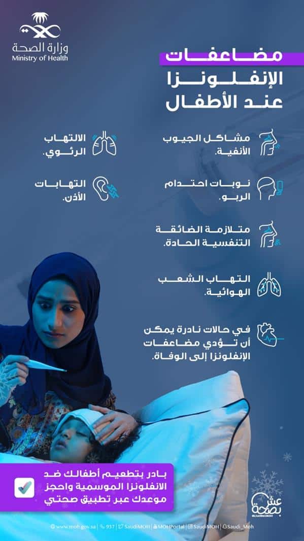 الصحة تحذر من المضاعفات الصحية للإنفلونزا الموسمية على الأطفال