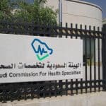 التخصصات الصحية» تعلن فتح التقديم على برنامج "البورد السعودي والدبلومات 2023م