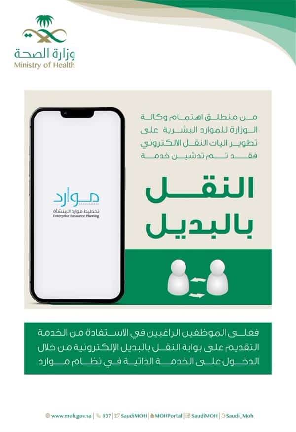 «الصحة» تطلق خدمة النقل بالبديل لمنسوبيها