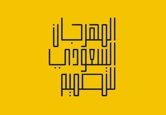 انطلاق المهرجان السعودي للتصميم 2023 في الرياض بفعاليات مميزة
