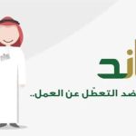 وقف دعم ساند إذا تجاوزت مدة بقاء المستفيد خارج المملكة 60 يومًا