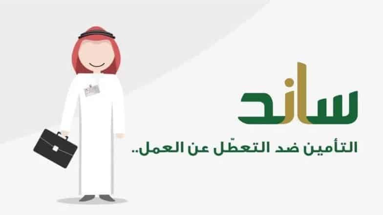 وقف دعم ساند إذا تجاوزت مدة بقاء المستفيد خارج المملكة 60 يومًا