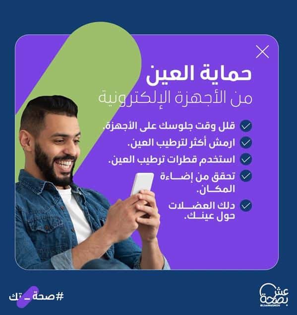 نصائح لحماية العين من الشاشات الإلكترونية .. «الصحة» تقدم