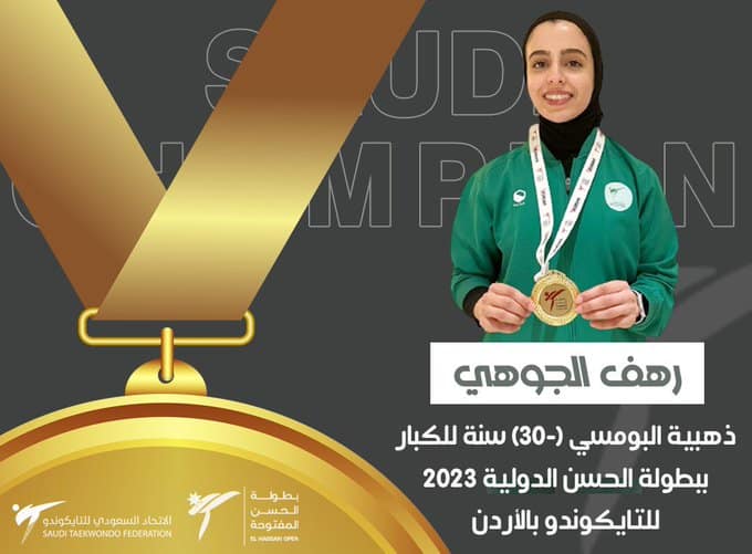 إنجازات المرأة السعودية.. المملكة تقتنص الميدالية الذهبية والبرونزية في بطولة الحسن الدولية للتايكوندو بالأردن