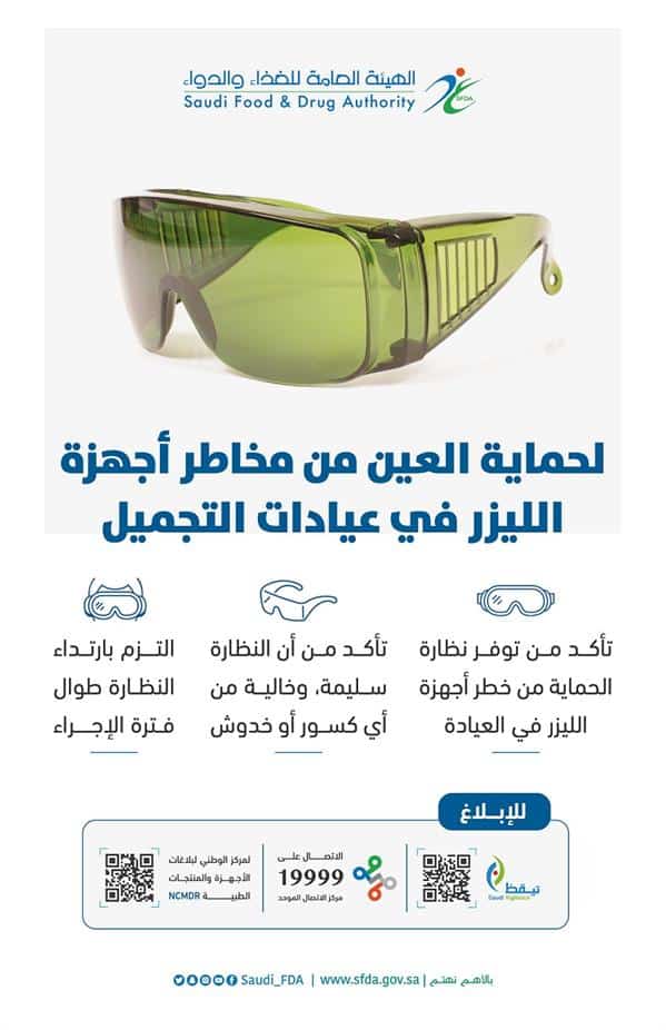نصائح لحماية العين من مخاطر الليزر.. «الغذاء والدواء» توضح