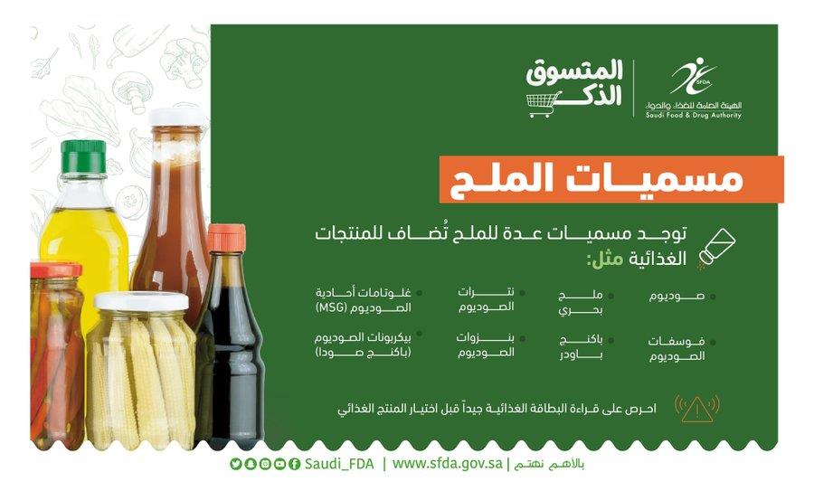 الغذاء والدواء توضح المسميات المختلفة للملح