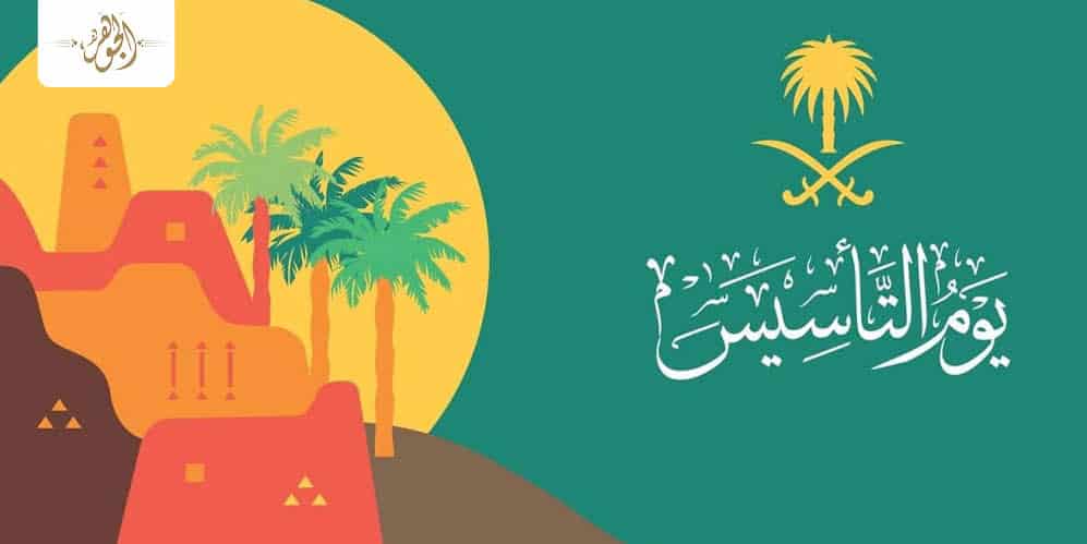 روز العودة تكتب في ذكرى يوم التأسيس