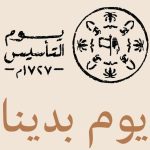 اليوم.. بدء فعاليات الاحتفاء بذكرى يوم التأسيس بمدارس الرياض