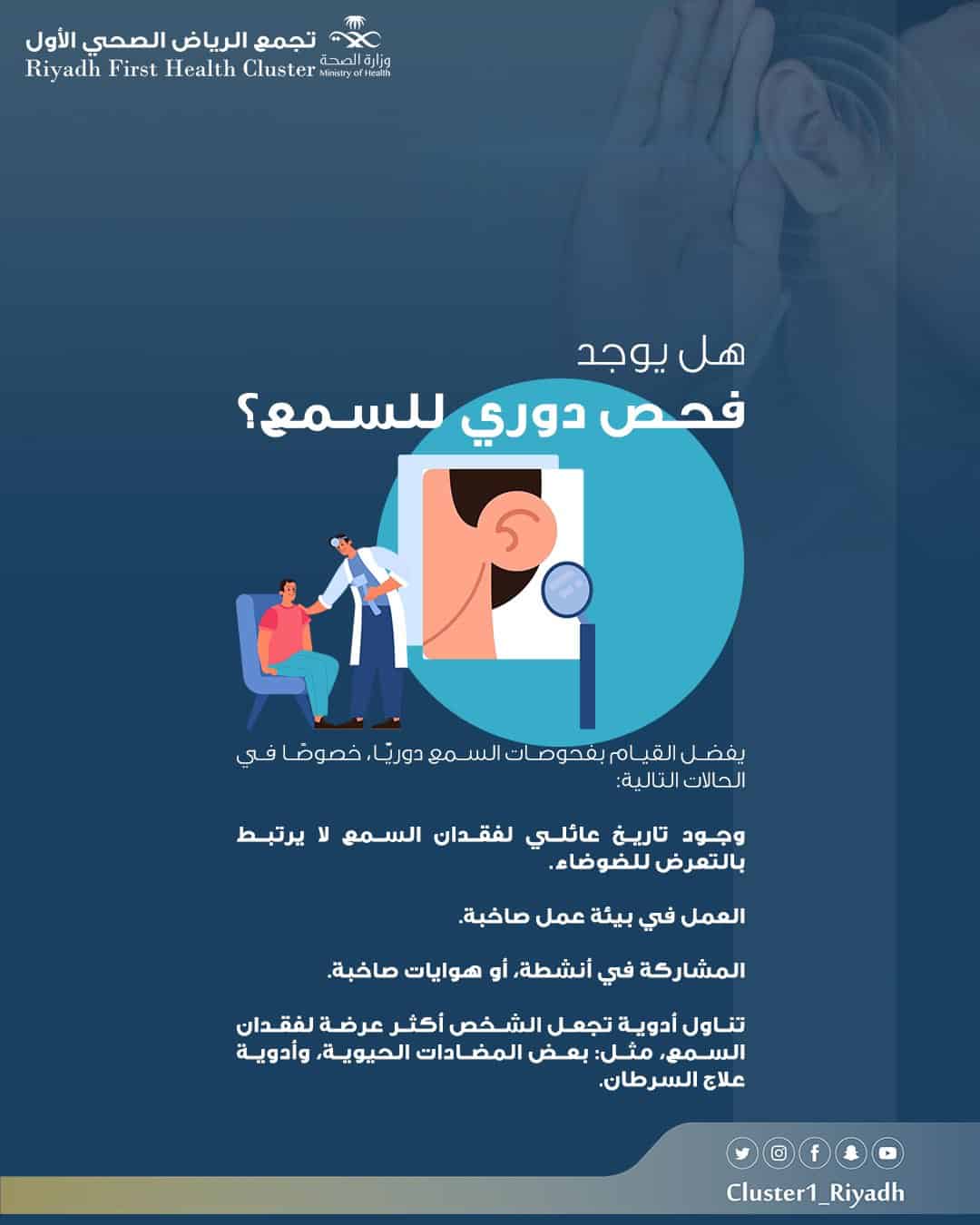 متى يجب عليك الفحص الدوري للسمع؟ .. «تجمع الرياض الصحي» يجيب