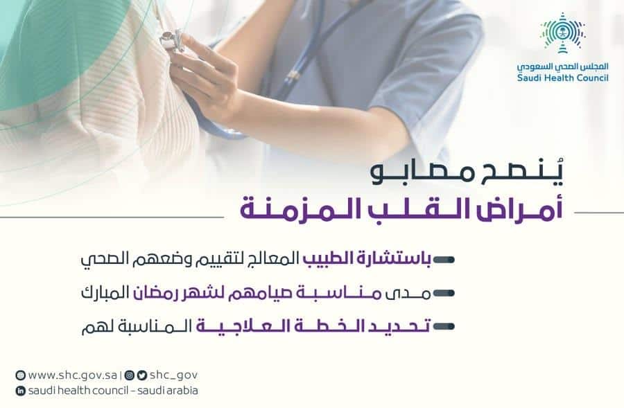 قبل بدء الصيام.. «المجلس الصحي» يقدم نصائح لمرضى القلب