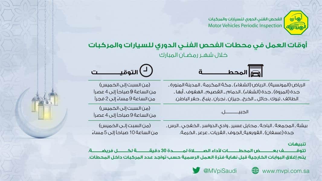 أوقات عمل الفحص الدوري في رمضان المبارك