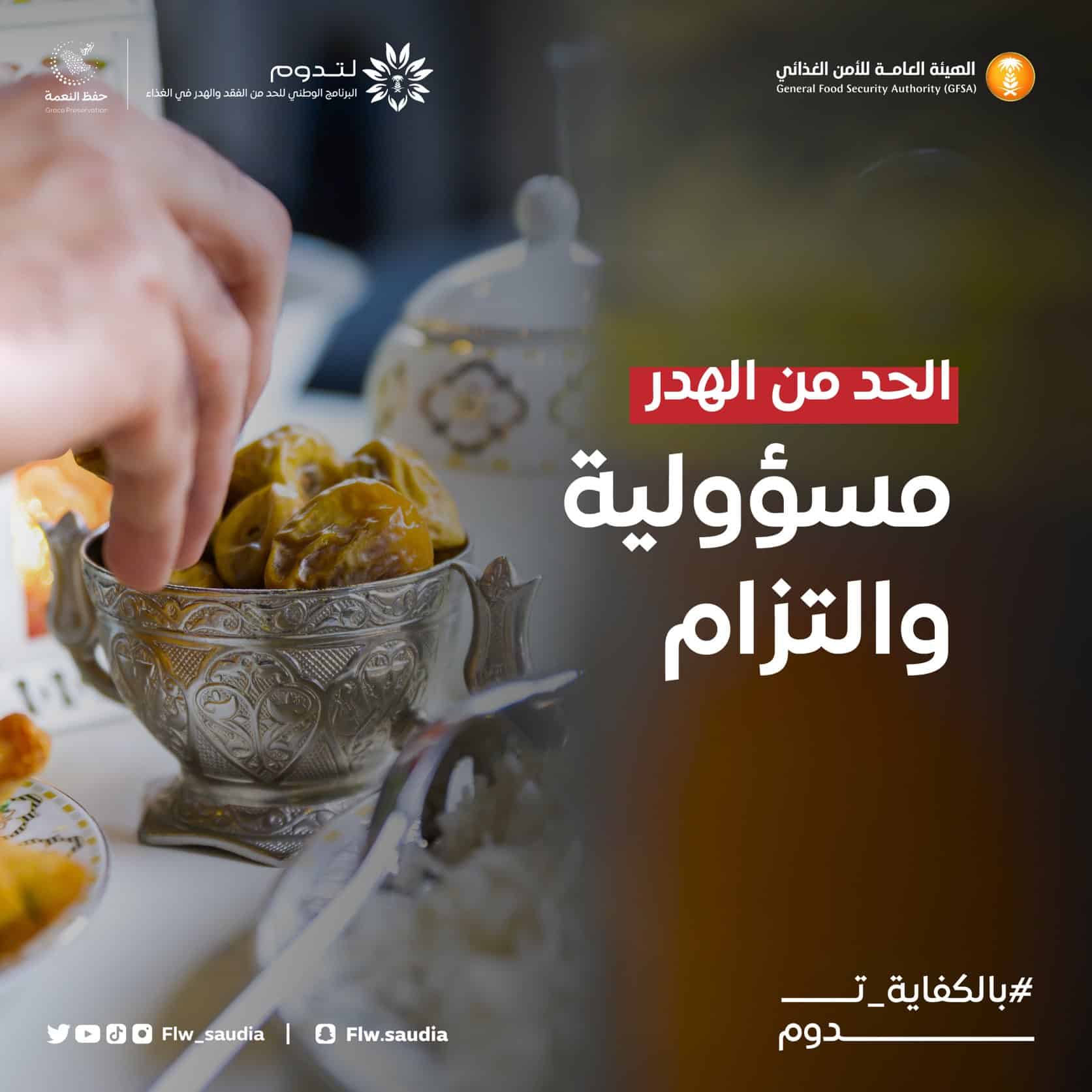 إطلاق «حملة بالكفاية تدوم» للحد من مظاهر الإسراف في رمضان 