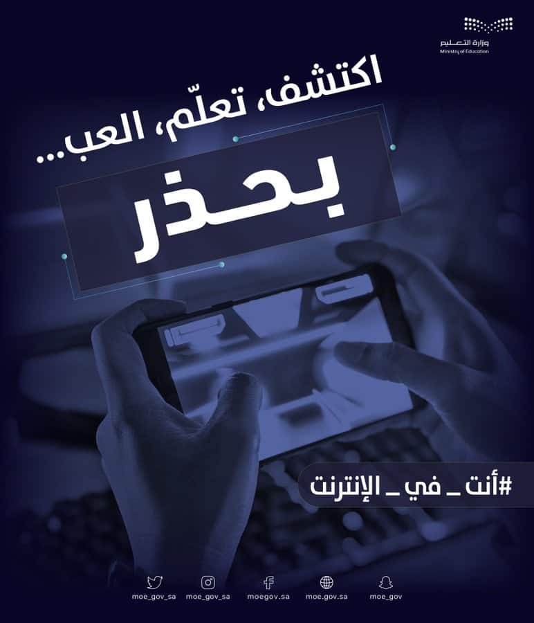التعليم تكشف تفاصيل الحملة التوعوية «أنت في الإنترنت»