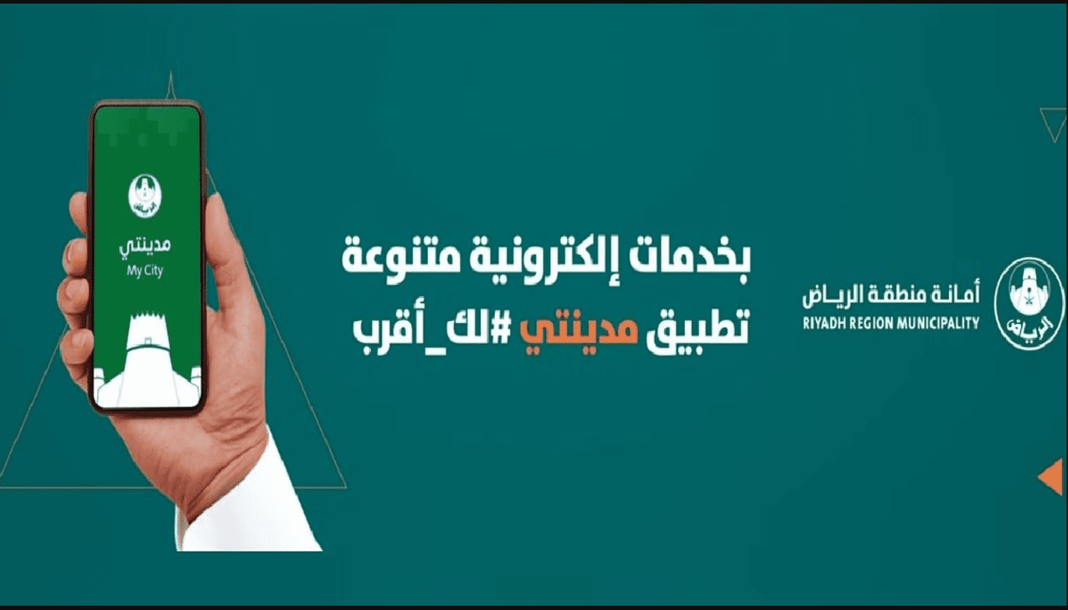 إطلاق «تطبيق مدينتي» لتقديم الخدمات الإلكترونية عبر منصة واحدة بالرياض