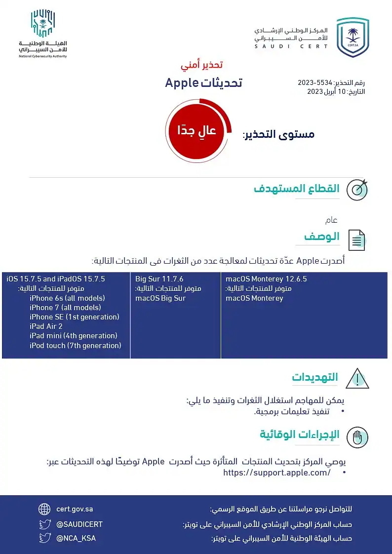 الأمن السيبراني يحذر من تحديثات أمنية لسد ثغرات في منتجات شركة «Apple»