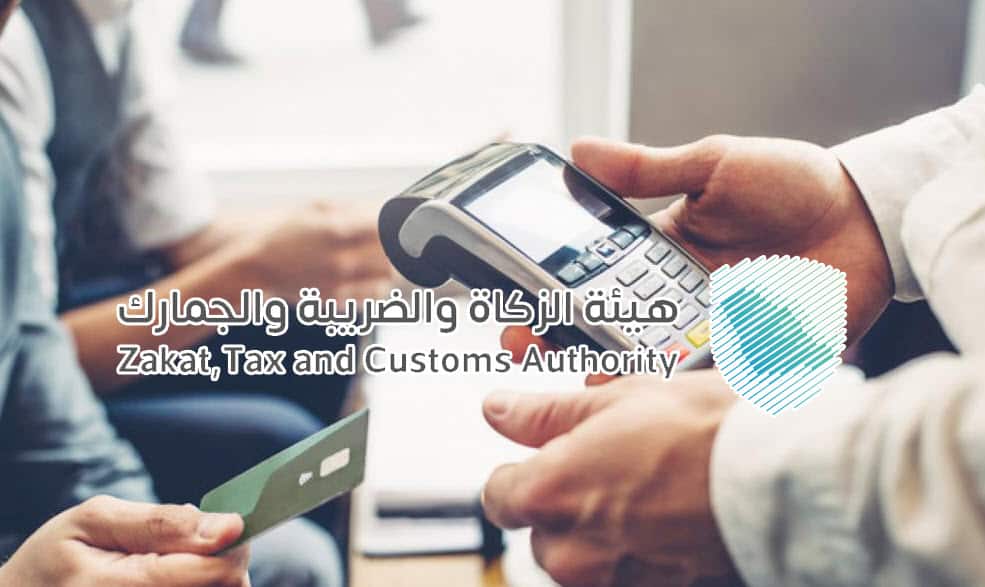 «الزكاة والضريبة» تدعو المنشآت لتقديم إقراراتها الضريبية حتى هذا الموعد