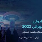 برعاية خادم الحرمين الشريفين.. تنظيم المنتدى الدولي للأمن السيبراني بنسخته الثالثة