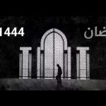 دعاء العشر الأواخر من شهر رمضان المبارك 1444هـ