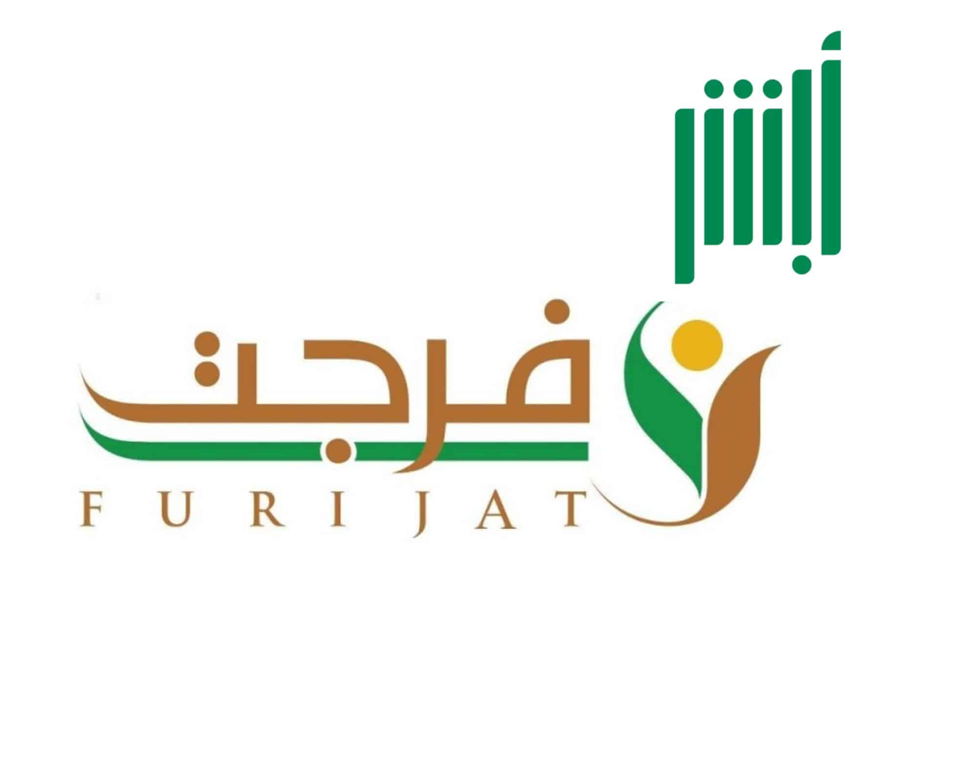«فرجت» تحدد المدخلات المرغوب في سداد فواتيرها عبر أبشر