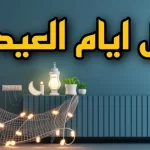 هذه الدولة تعلن السبت أول أيام عيد الفطر 2023