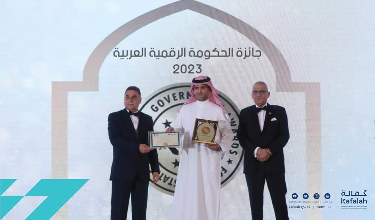 «كفالة» يحصد جائزة الحكومة الرقمية العربية 2023